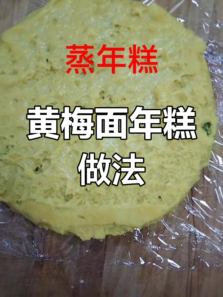 农村过年蒸年糕的传统习俗