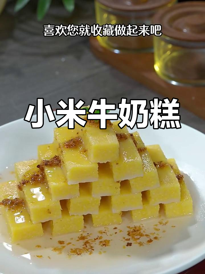 小米与牛奶的奇妙搭配,蒸出软糯香甜的小米糕