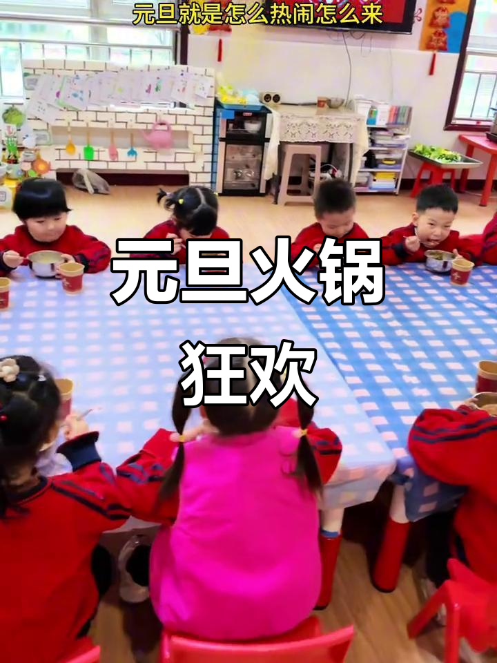 2025年元旦火锅盛宴,热闹非凡迎新年!