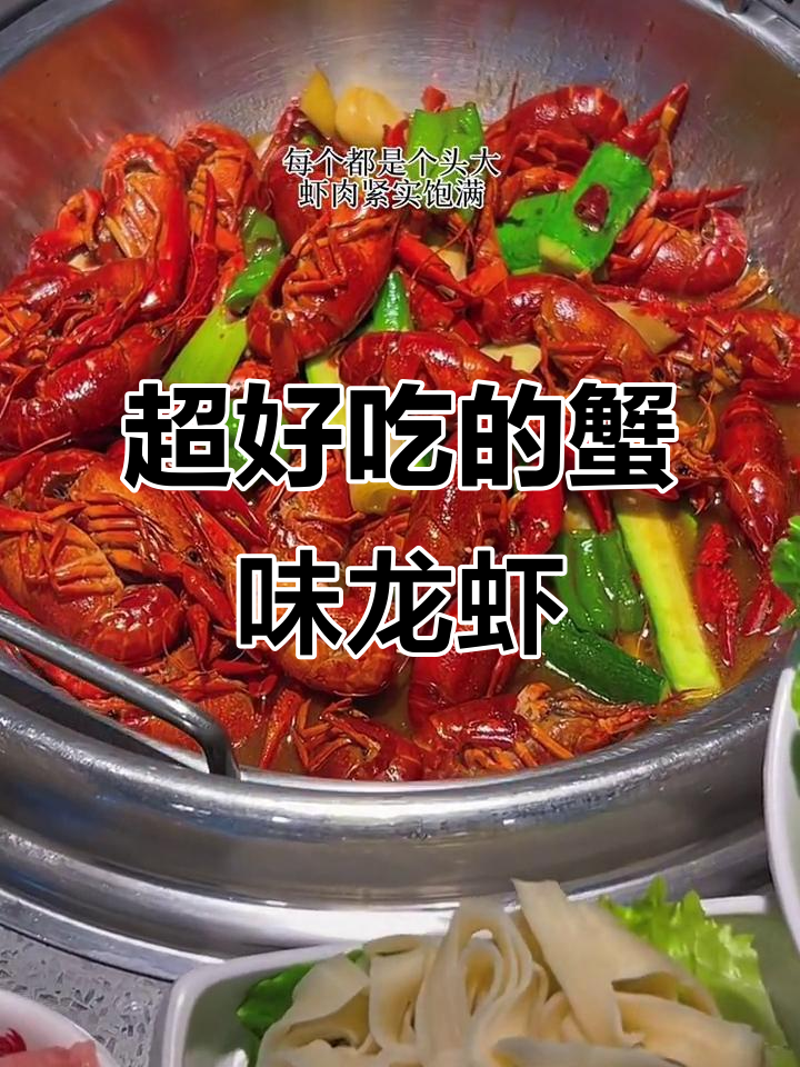 七欣天蟹味小龙虾,肉质鲜美让人停不下来!