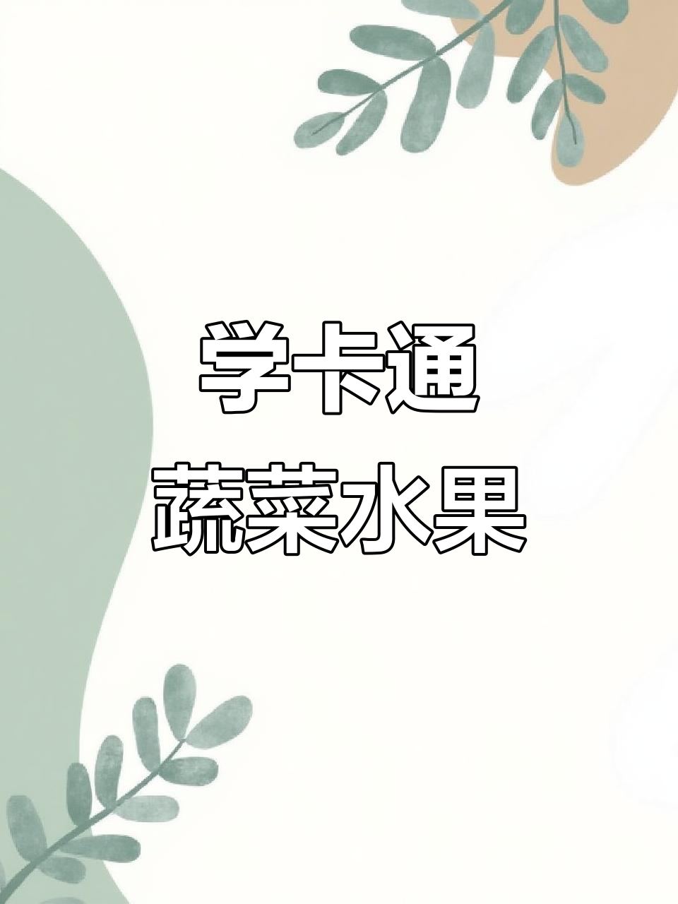 画可爱水果蔬菜,简单又有趣!