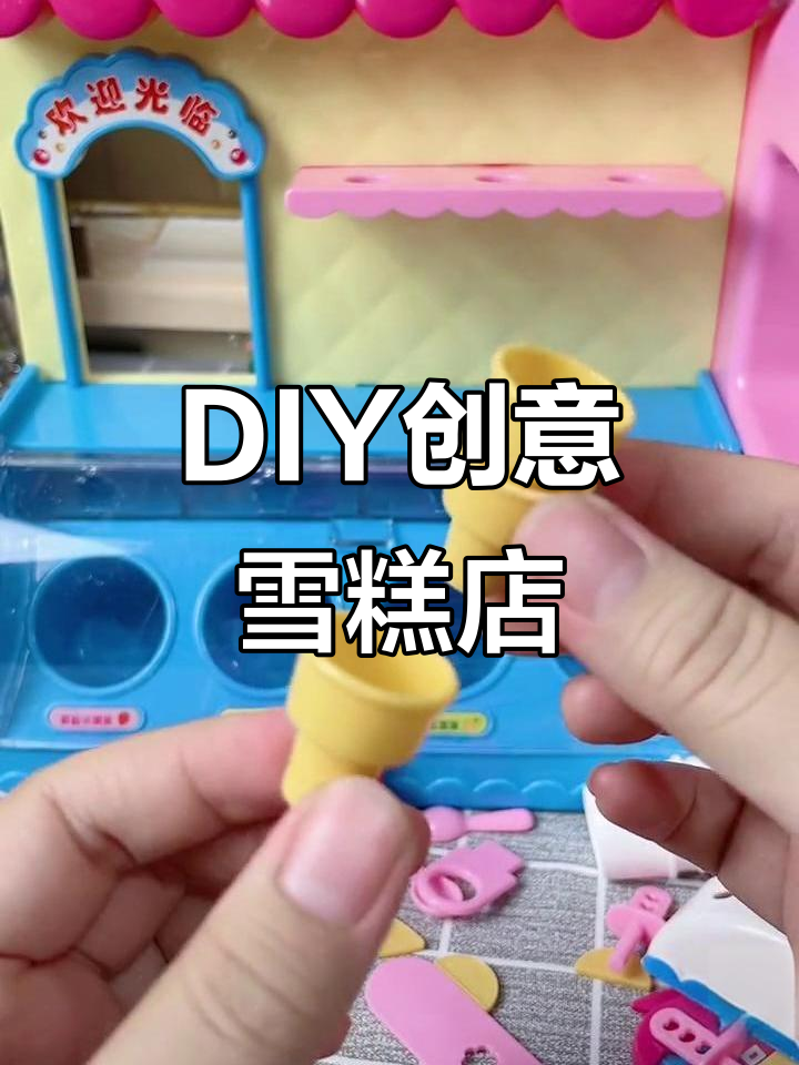 创意雪糕店：DIY手工冰激凌，乐趣多多！