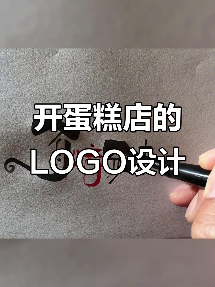 我想开家蛋糕店，LOGO设计有备而来