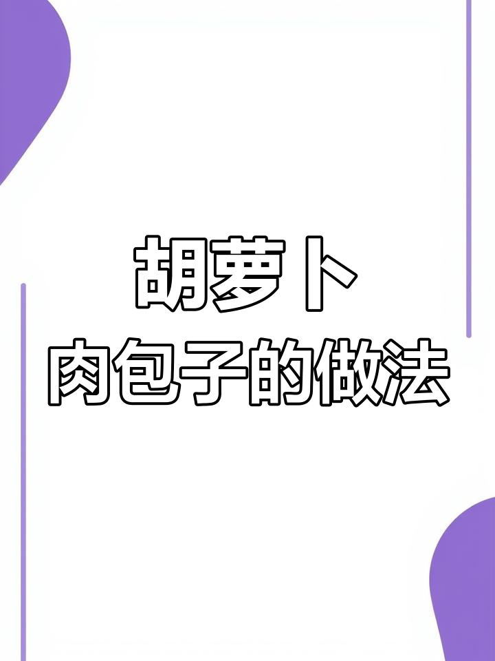 山西霍州家常包子,胡萝卜猪肉馅皮薄鲜香