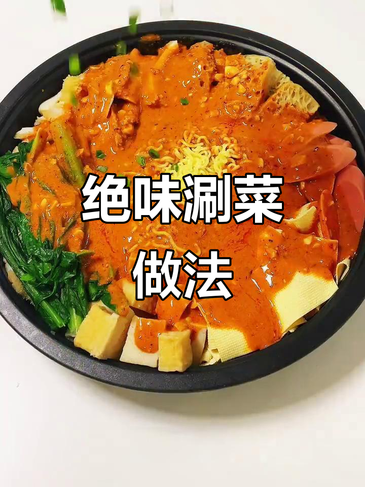 老师傅的涮菜秘制配方，麻辣鲜香一口接一口