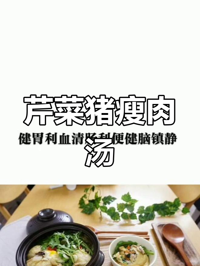 芹菜香猪肉汤,凉血止血、健胃利肠,营养满满