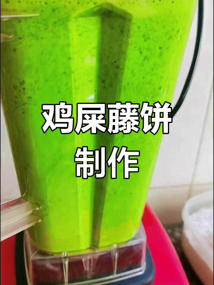 鸡屎藤饼做法:蒸12分钟,香甜软糯,清新口感
