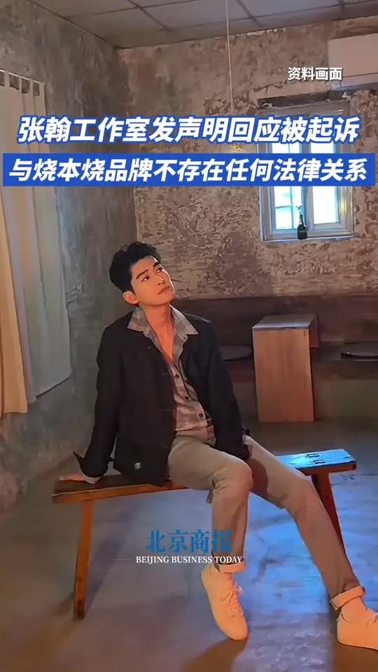 张翰工作室发声明回应被起诉 5月27日,张翰工作室就“演员张翰被起诉”发布严正声明:“张翰