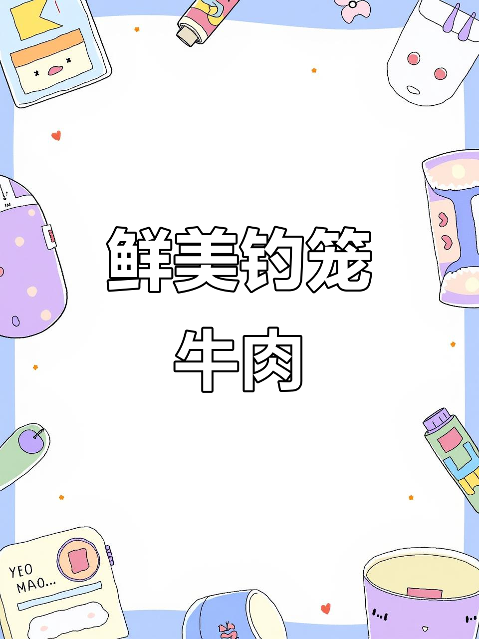 钓笼牛肉:最嫩部位,火锅烤肉首选