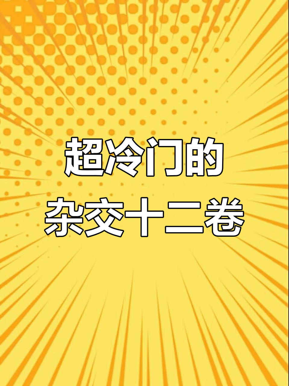 硬叶十二卷杂交新发现,超冷门品种揭秘