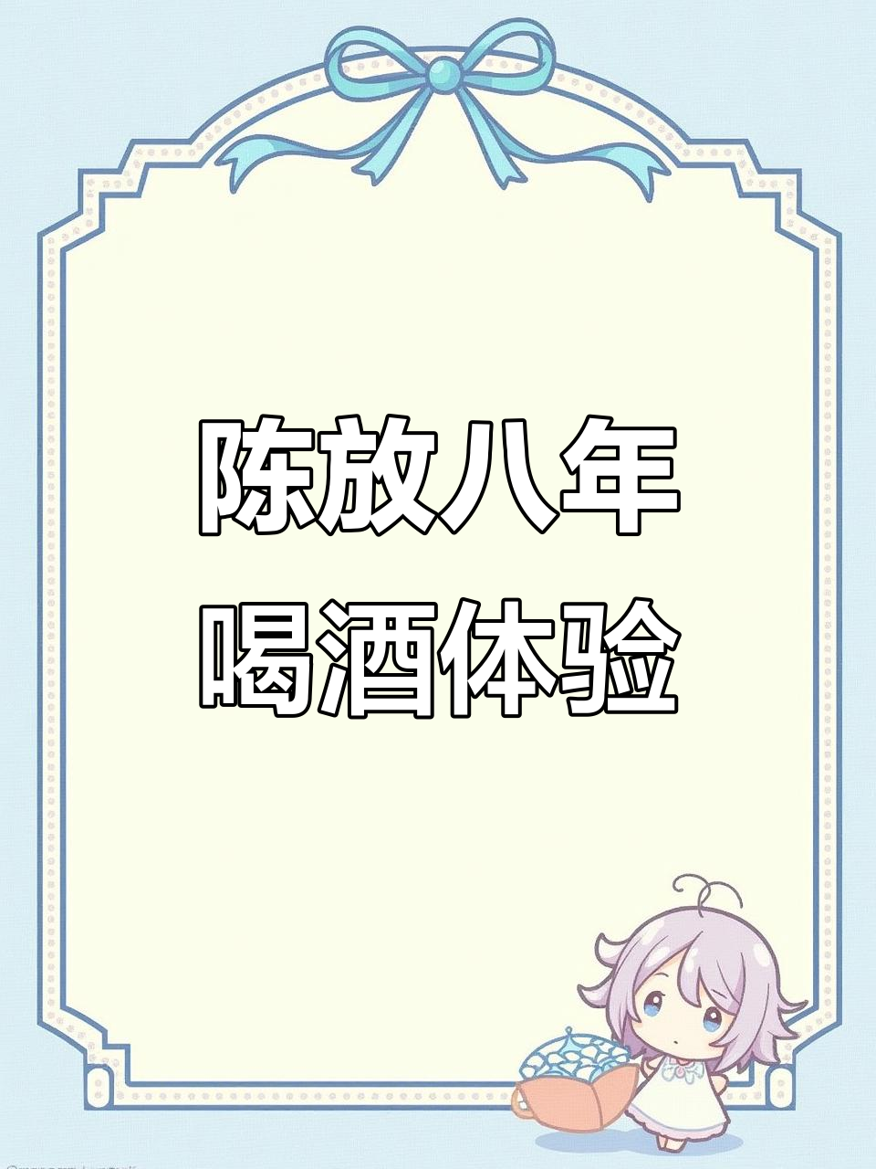 8年陈酿钓鱼台国宾酒,口感如何?