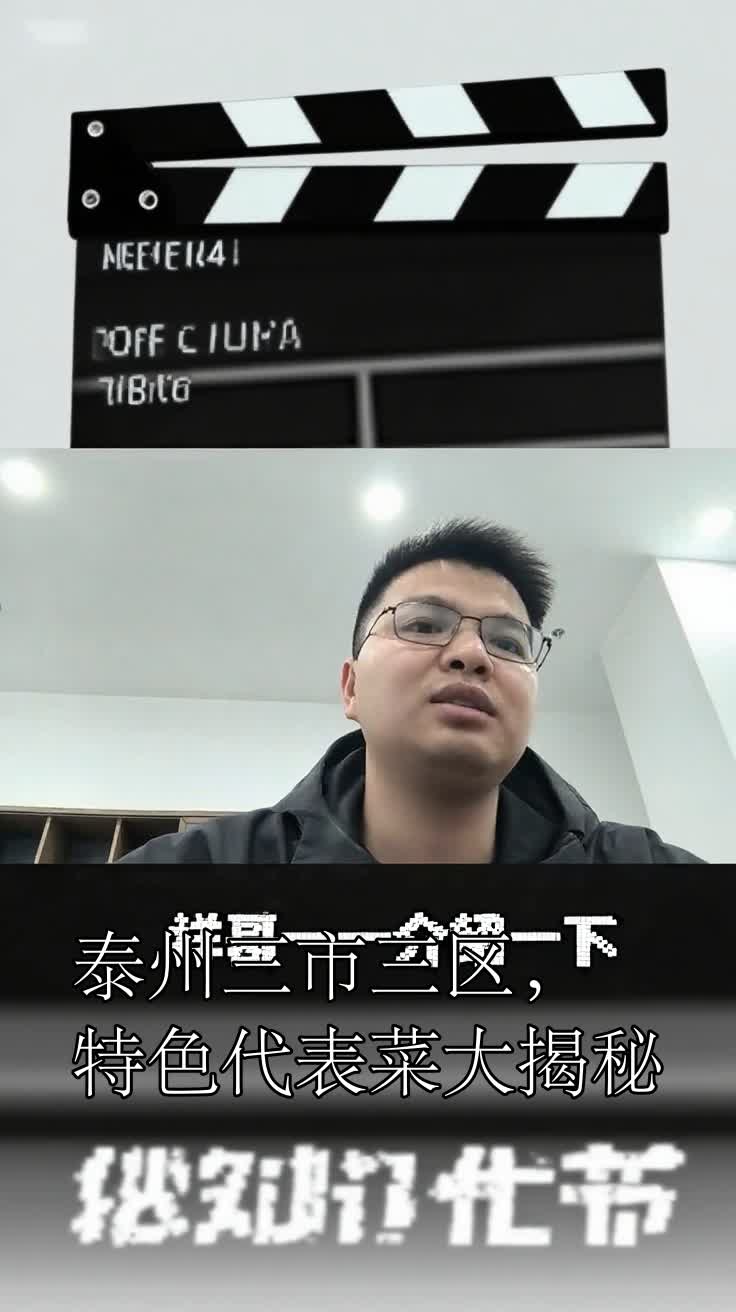 泰州三市三区,特色代表菜大揭秘