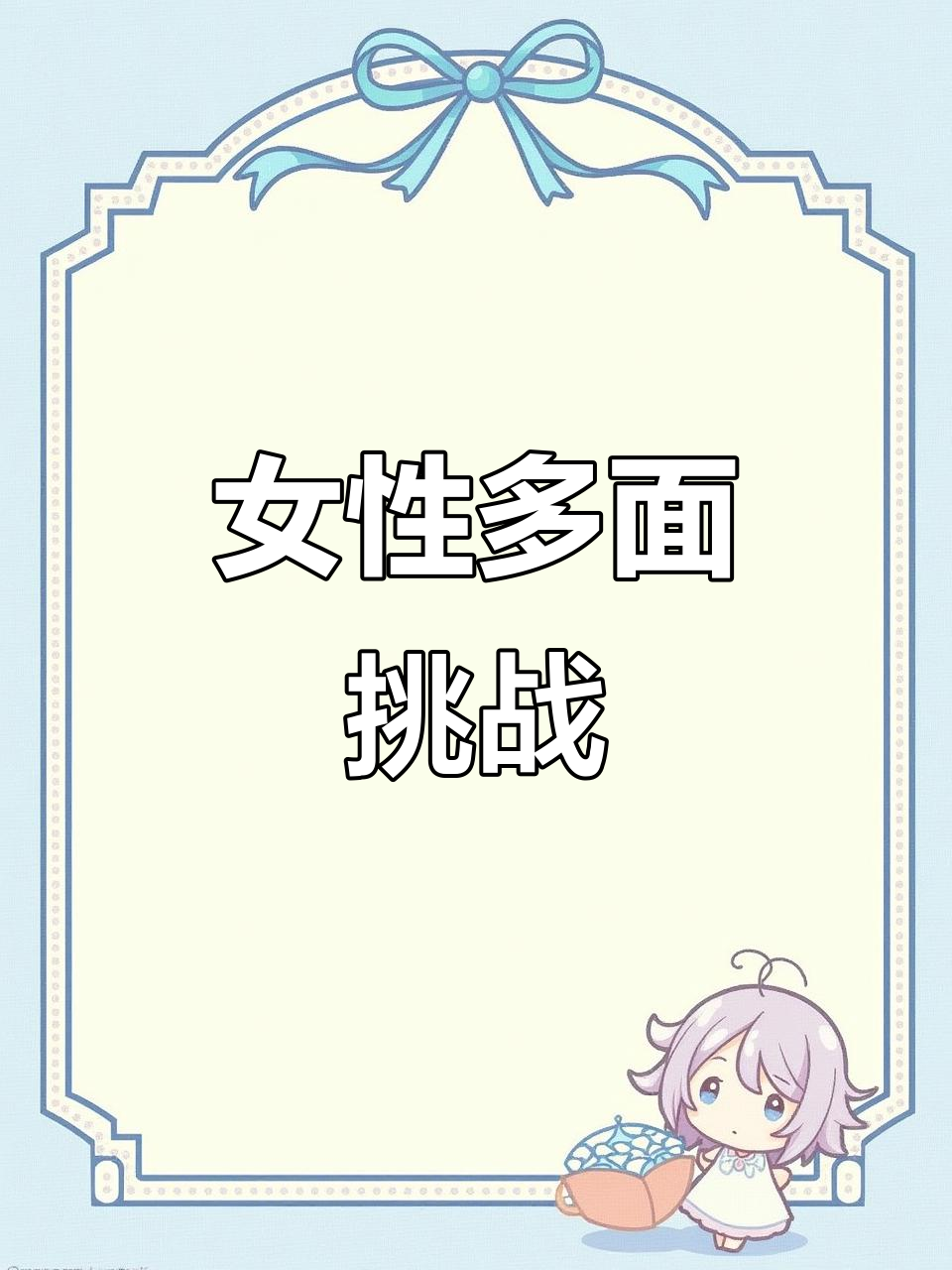 女人要内外兼修,既要赚钱养家,又要温柔贤惠