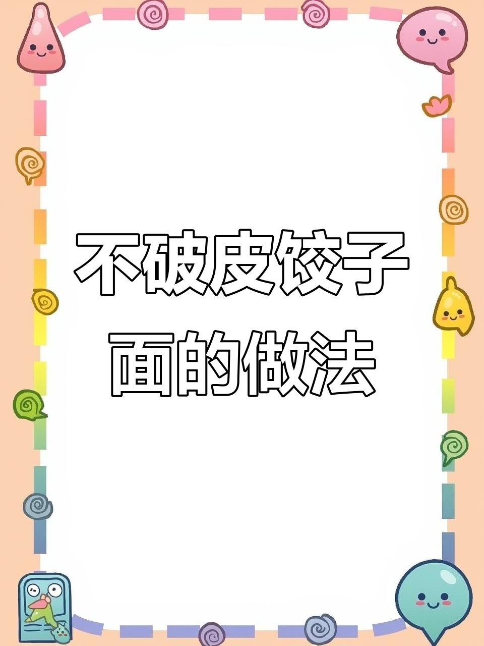 冬季饺子面不破皮的秘诀，教你轻松捏出完美饺子