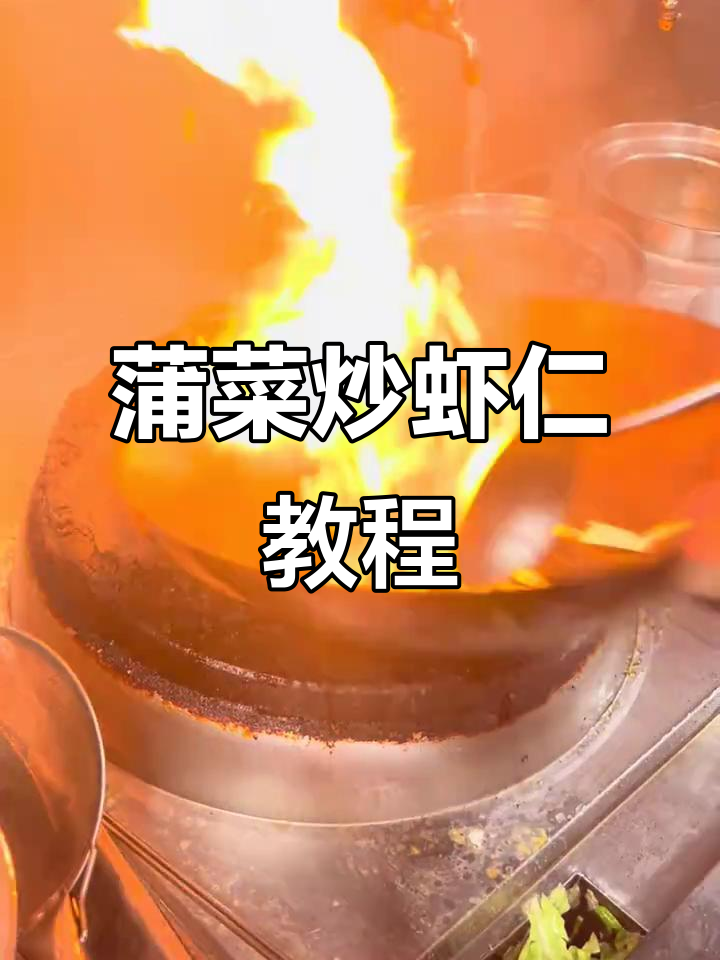 轻松做蒲菜炒虾仁,蜜汁小料让味道更赞