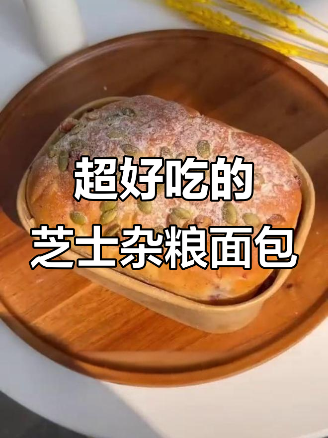 芝士与果仁的完美结合,味多美杂粮面包让你停不下来