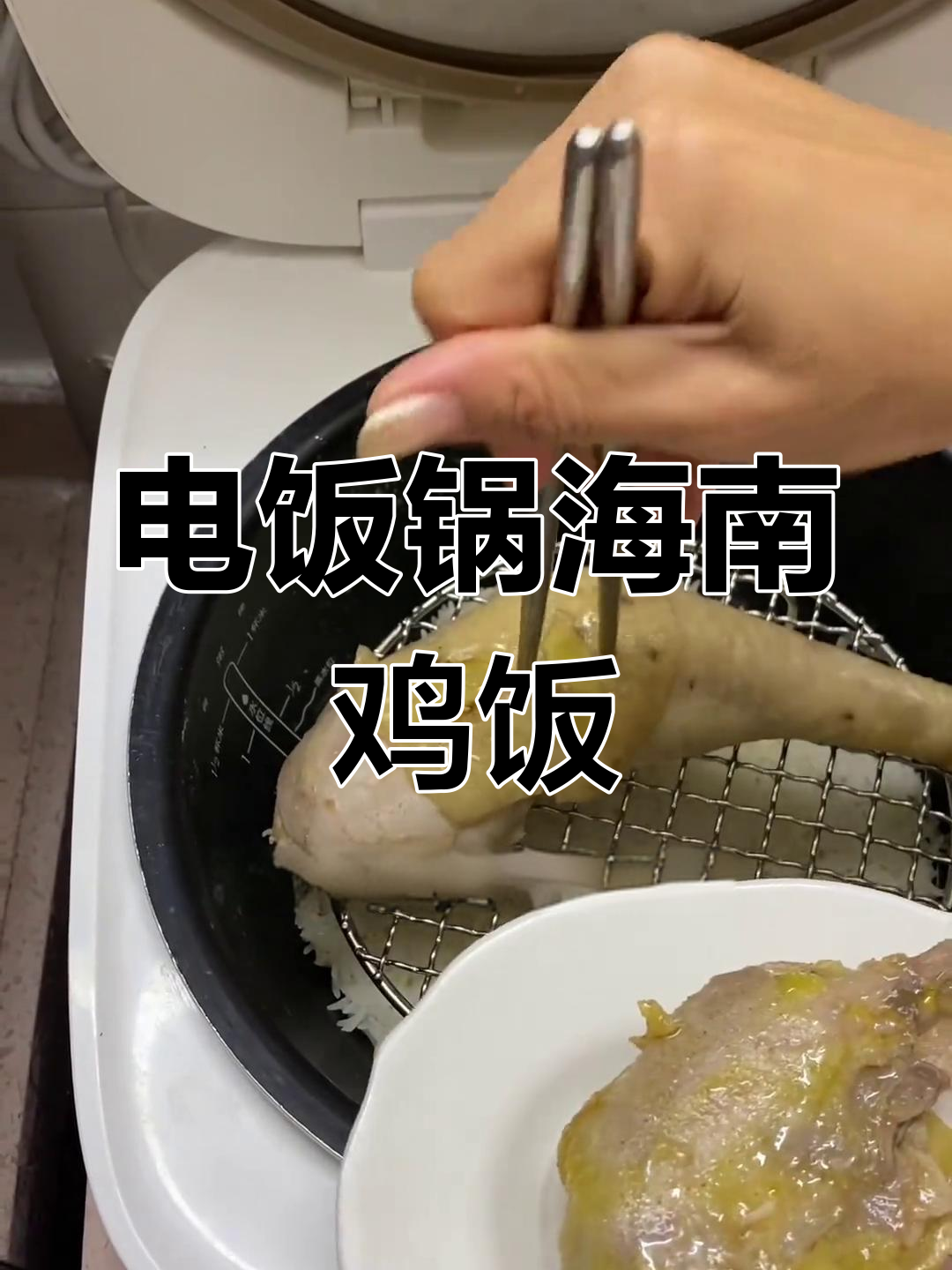 粉丝提议午餐做海南鸡饭,电饭锅版简单又美味!