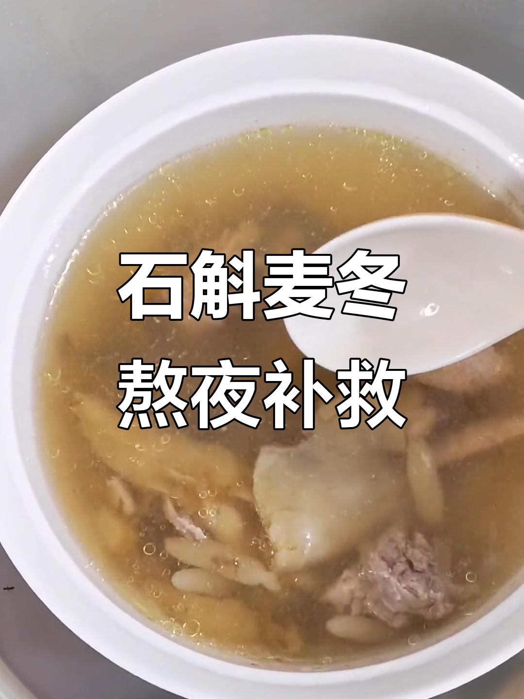 熬夜伤肝又伤神,石斛麦冬瘦肉汤帮你恢复元气