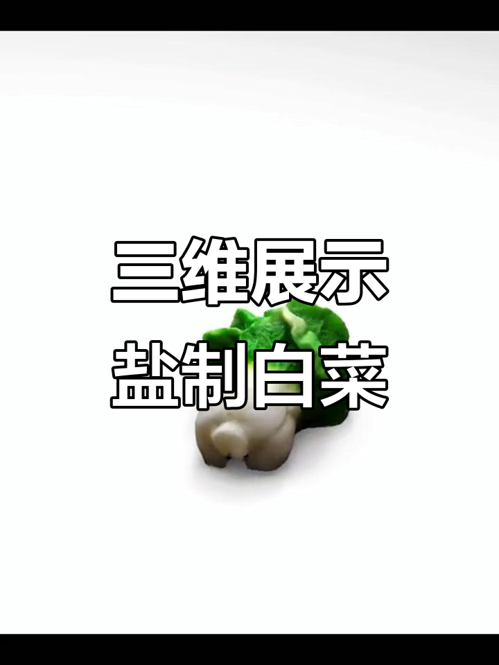 盐雕白菜工艺品的三维展示,手机拍摄还原真实质感