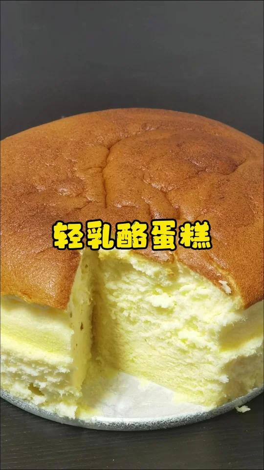 轻乳酪蛋糕