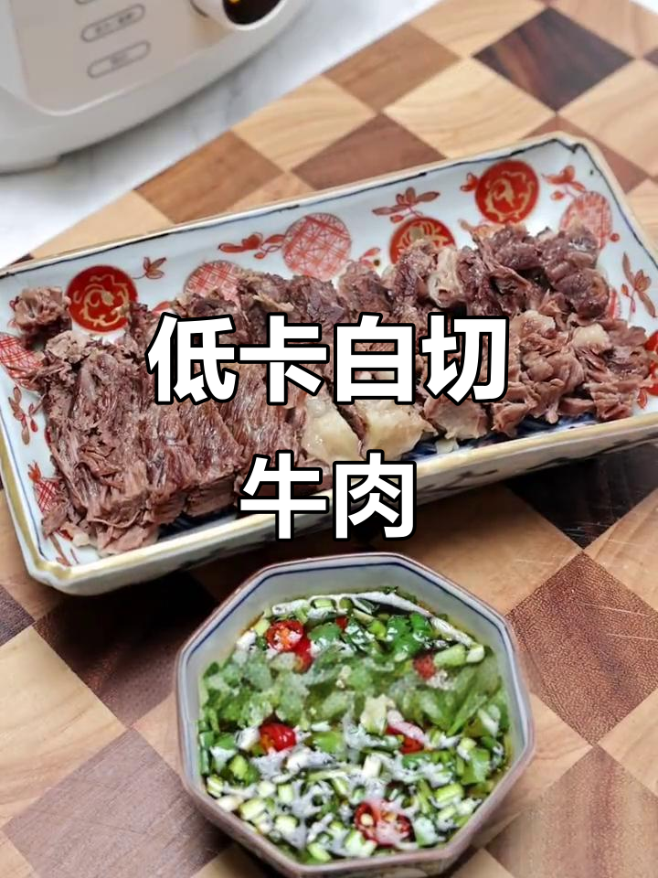 白切牛肉减脂新做法,简单又美味