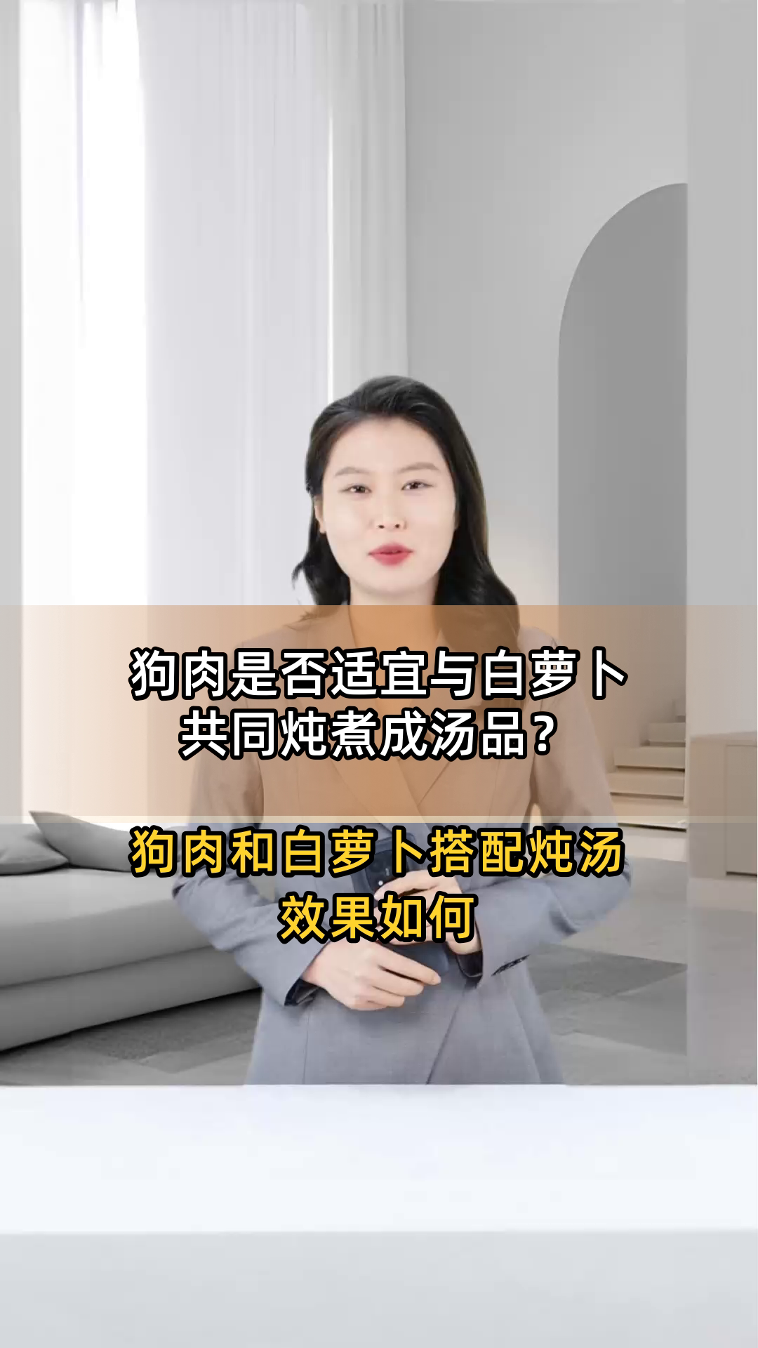 狗肉是否适宜与白萝卜共同炖煮成汤品?