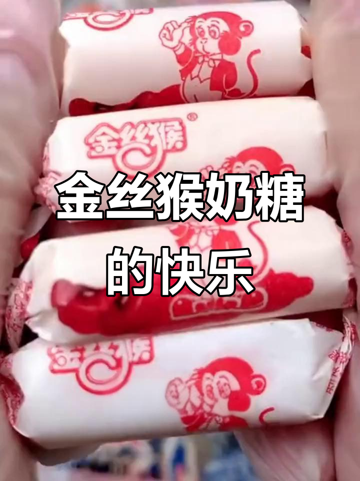 三粒金丝猴奶糖,带来满满幸福感