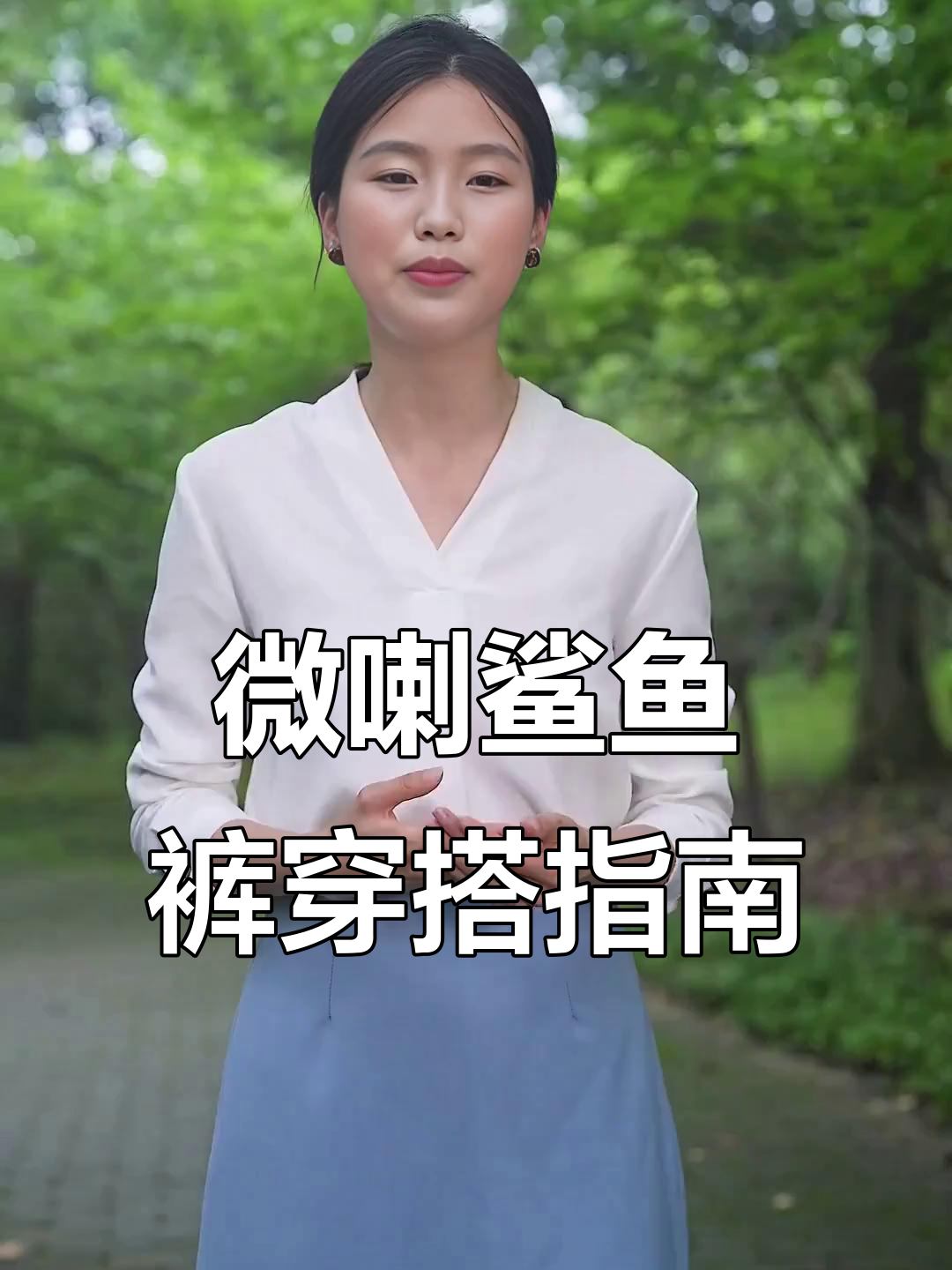 微喇鲨鱼裤显高又百搭，雪地靴、长筒靴搭配更美