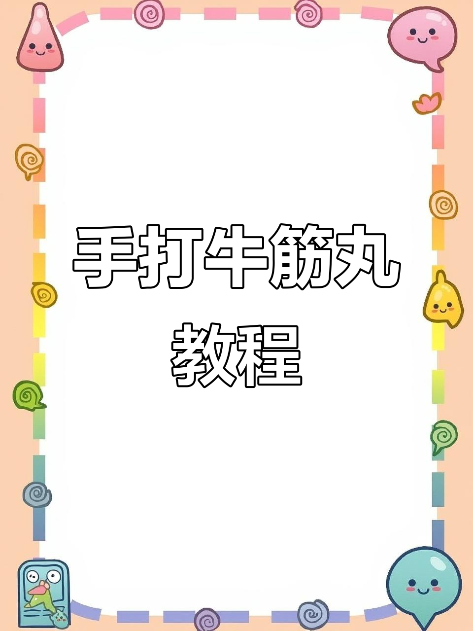 潮汕牛筋丸的独特做法,手打牛肉丸秘诀大揭秘