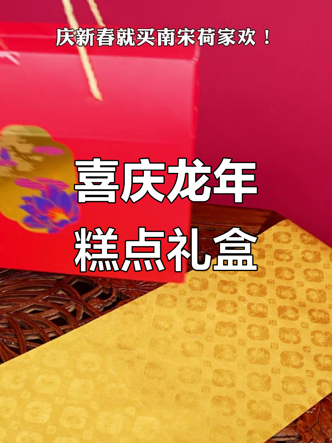 龙年新春礼盒,江南特色糕点大集合!