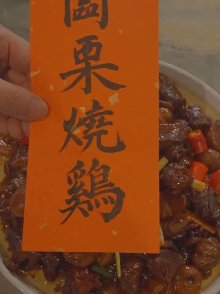老少皆宜的过年传统菜咸甜味板栗烧鸡 过年过节肯定不能少了吃鸡,那么一道味道不错,又适合全家