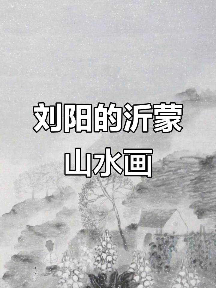沂蒙画派创始人刘阳的山水艺术与文化传承