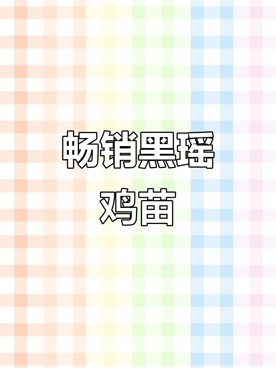 黑瑶鸡苗：深山原种，抗病力强、肉质鲜美