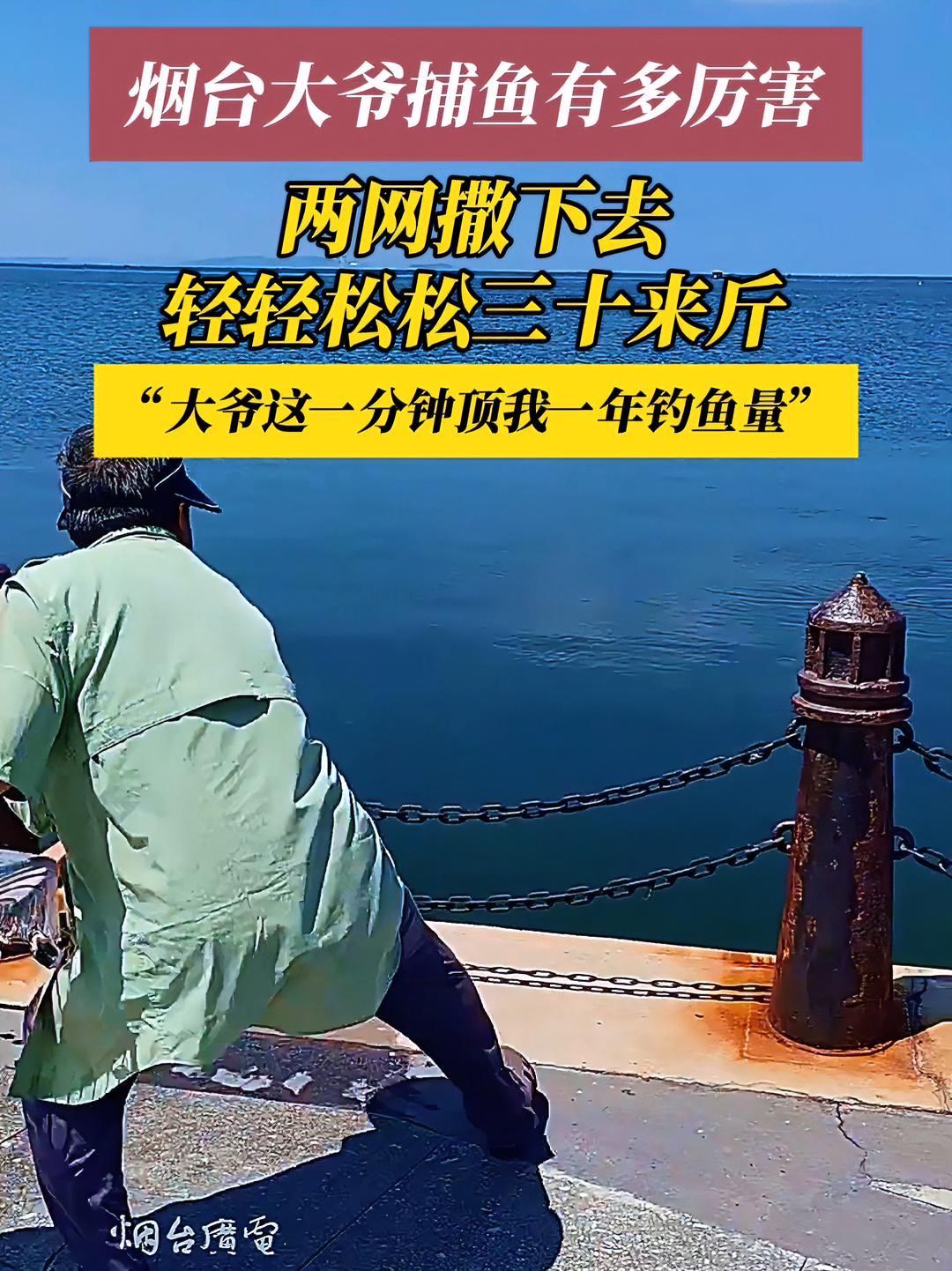 8月13日(采访时间),山东烟台。“大爷,您缺打下手的吗?” 捕鱼 捞鱼 钓鱼 来源@壹诚