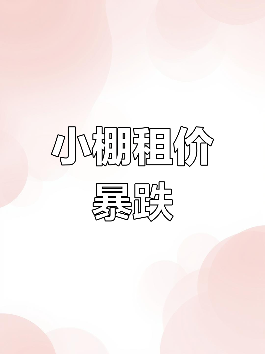 东营小棚养虾困境:从三万到无人问津