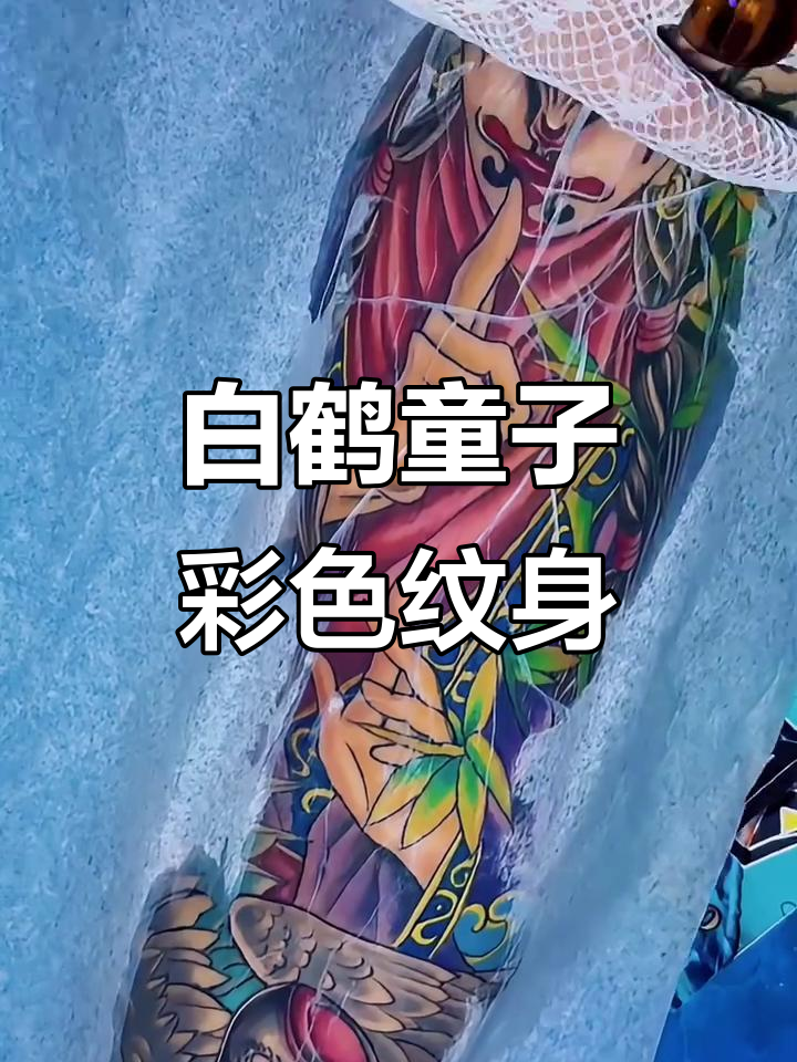 白鹤童子花臂纹身,1.5Q全彩效果展示