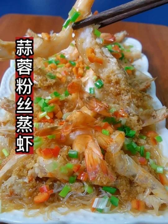 蒜蓉粉丝虾