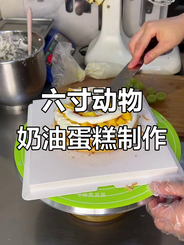 纯动物奶油蛋糕制作,冷冻技巧让效果更佳