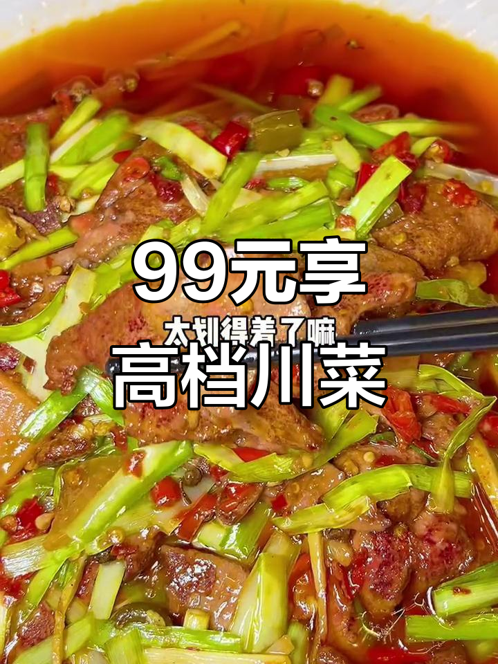 99元吃高档川菜,一桌丰盛美食等你来挑战
