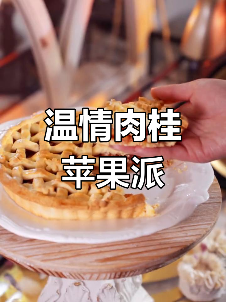 肉桂苹果派,温暖冬春交替的味蕾与情感