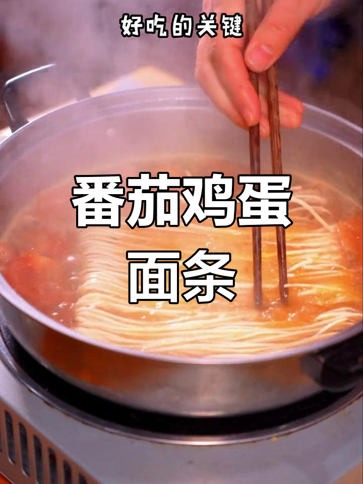 孩子爱喝的番茄浓汤面,营养美味