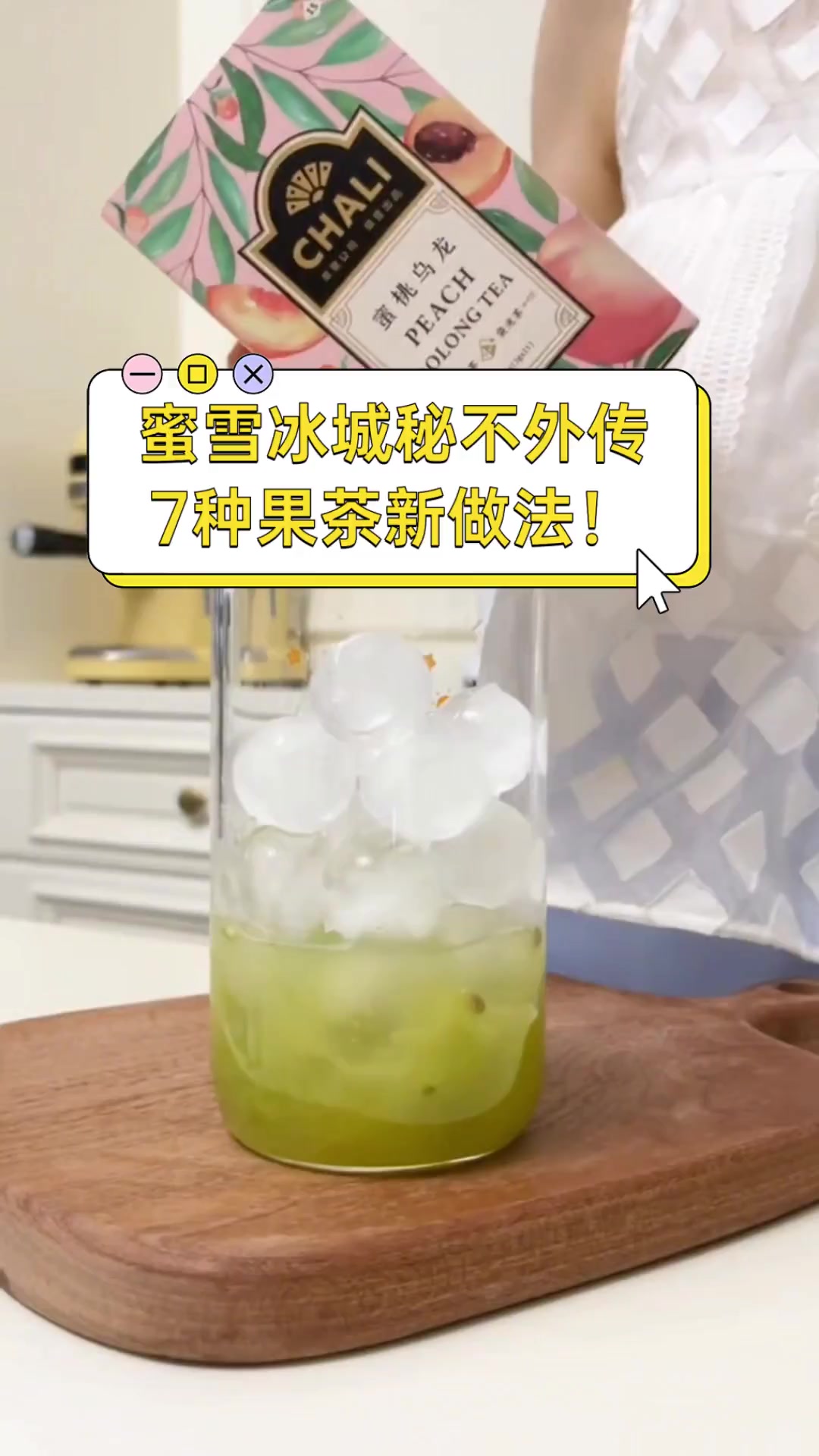 蜜雪冰城秘不外传,7种果茶新做法!