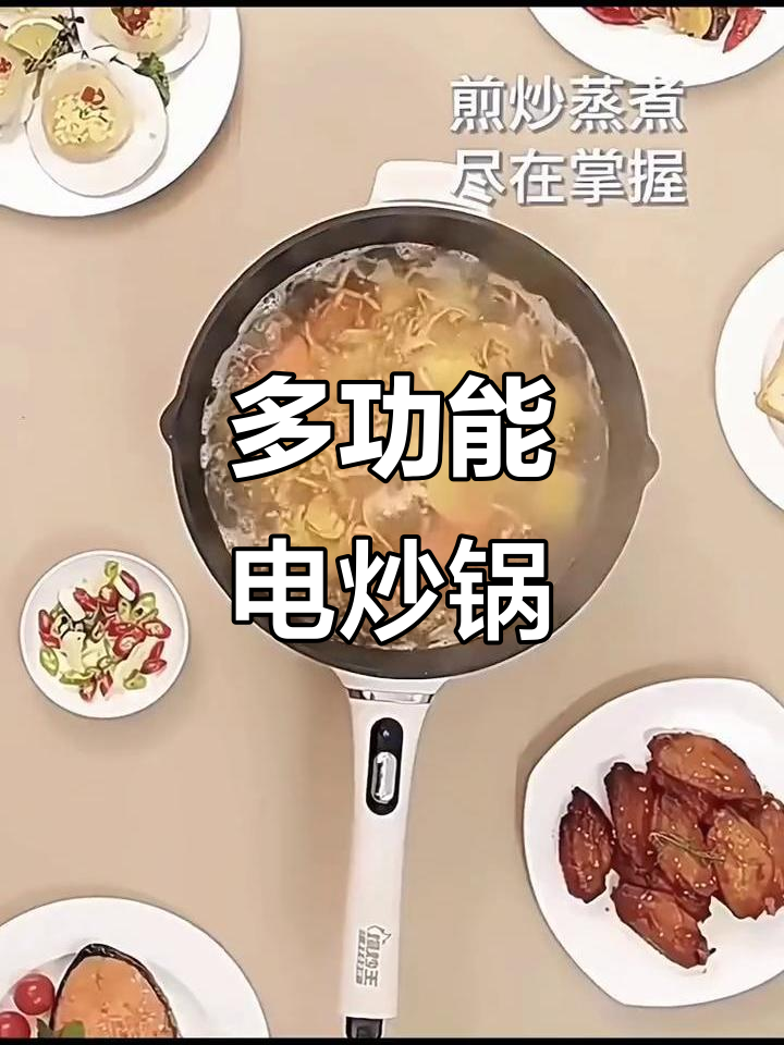 九阳电炒锅,多功能一体,煎蒸煮炒轻松搞定!