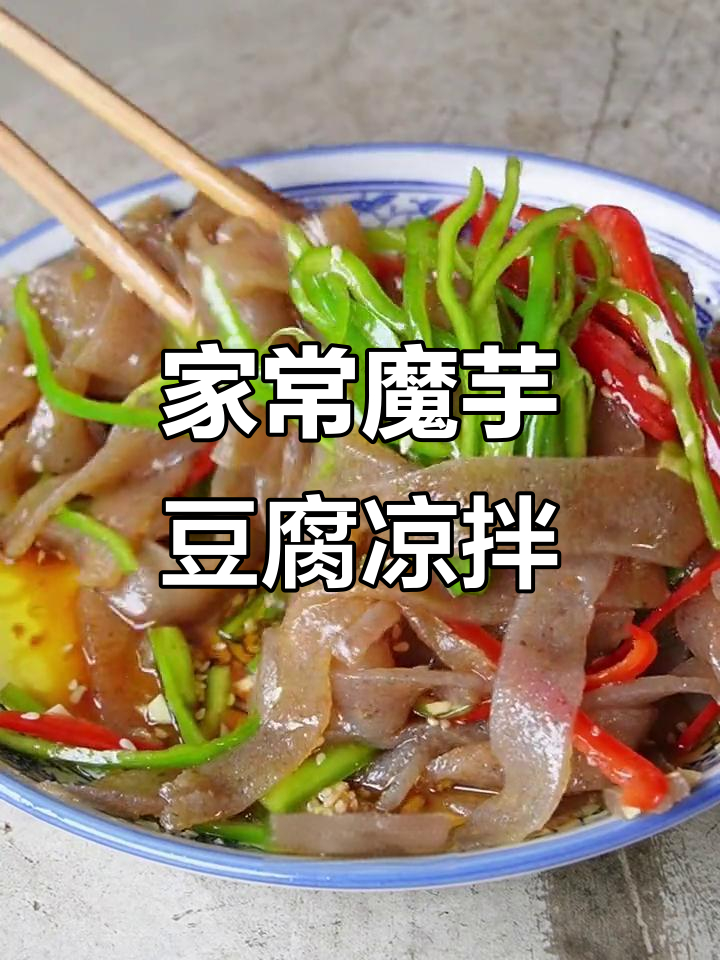 魔芋豆腐凉拌做法,简单又美味!