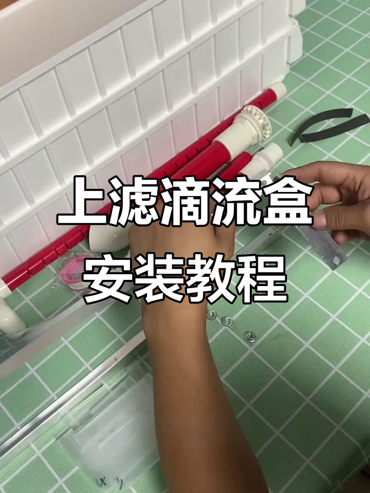 鱼缸过滤系统安装全流程,轻松搞定滴流盒与支架