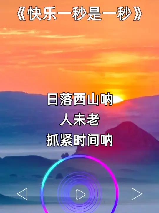 快乐一秒是一秒 开心快乐每一天 好歌推荐 一首好听的歌分享给大家 音乐