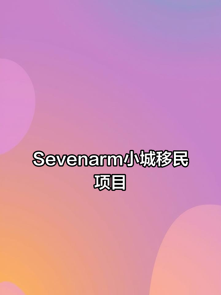 加拿大BC省Sevenarm小镇:移民理想地,三文鱼产卵圣地