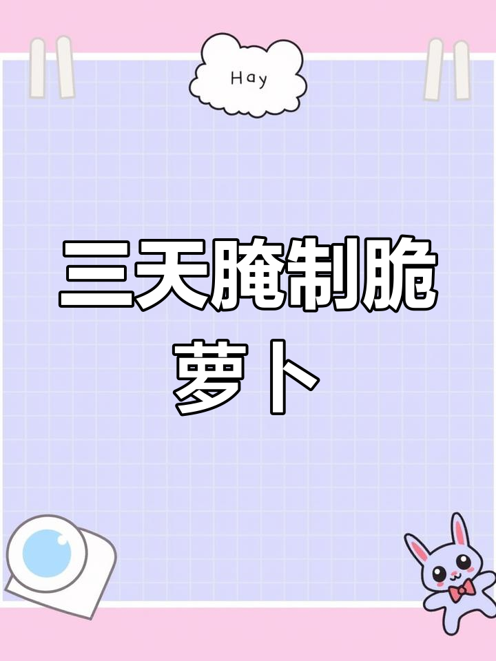 轻松腌制脆爽胡萝卜,三天搞定家常泡菜