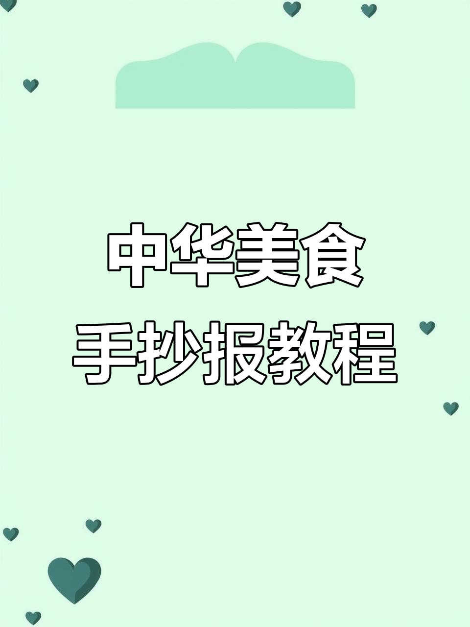 中华美食手抄报制作技巧,火锅、拉面、饺子全搞定