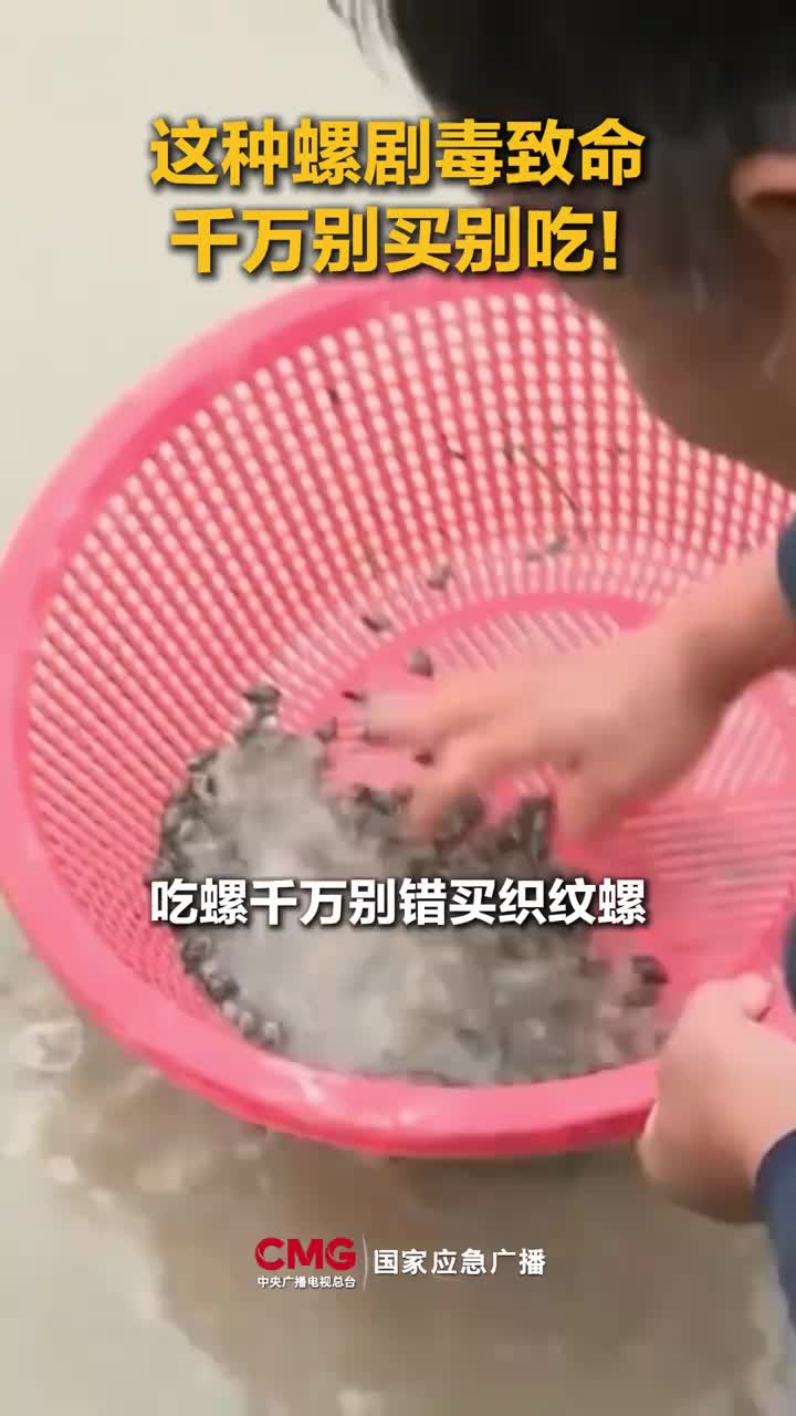 「视频」这种螺剧毒致命 千万别买 别吃!